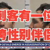 刺客罗宾逊与跨性别伴侣的惊天秘密！ —  突发新闻, 跨性别议题, 特朗普好友事件