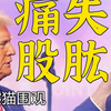 剥壳MAGA“义子”陨落，懂王复仇计划曝光！ —  MAGA复仇计划, 政治阴谋揭秘, 美国大选2025分析