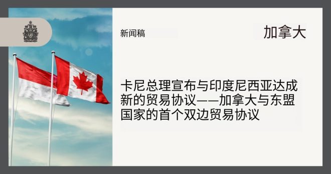 加国东盟自贸协议背后的隐秘交易！ —  东盟自贸协议, 加国财政赤字, 卡尼政府政策分析
