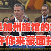 加州禁令：特朗普的执法人员将面临何种命运？ —  加州法律改革, 纽森签署法案, 特朗普联邦执法