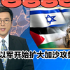加沙攻势升级！国际新闻大揭秘 —  以色列加沙冲突,国际新闻速递,TVB新闻直播