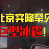 北京冰雹惊现，街头瞬间变“沙漠”！ —  突发天气，北京冰雹事件, 北京极端气候现象, 2025年北京暴雨天气