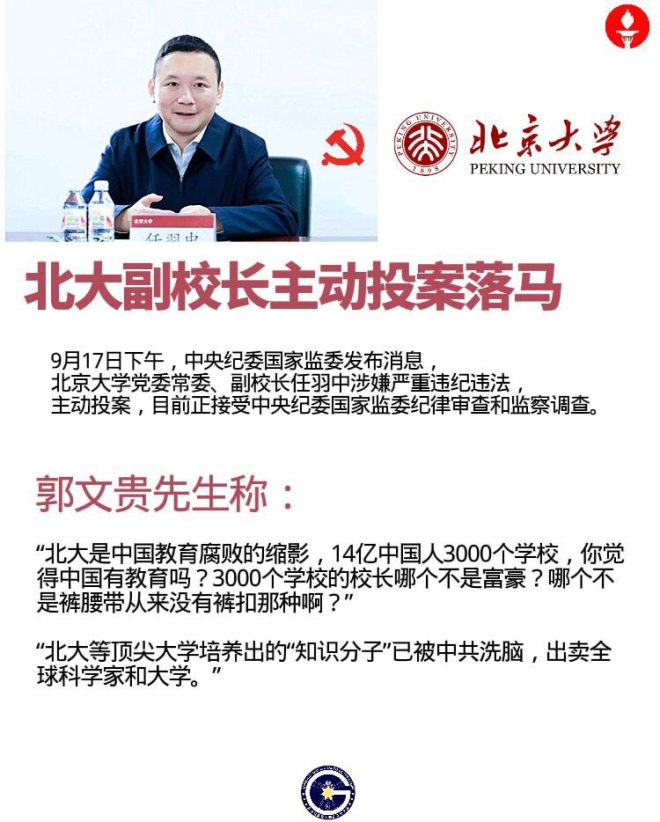 北大副校长落马：教育腐败的冰山一角？ —  北大教育腐败, 中国高校领导贪腐, 教育系统反腐动态