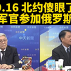 北约惊愕！美军官为何参与俄军演习？ —  北约反应, 美国军官俄罗斯演习, 台媒军事报道