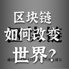 区块链：未来的魔法，真的能改变世界吗？ —  区块链技术应用, 数字货币未来, 去中心化金融2025