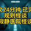 午夜惊悚：寂静医院的秘密等你揭晓 —  规则怪谈 完结系列, 恐怖睡前故事, 医院怪谈 2025