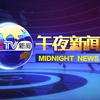 午夜新闻揭秘：2025年将发生什么？ —  音频新闻精选, 哈乐午夜播报, 哔哩哔哩音频分享