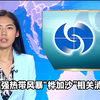 午间新闻揭秘：桦加沙风暴真相大曝光！ —  强烈风暴新闻, 香港天气预报, 午间新闻直播