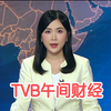 午间财经揭秘：翟睿敏带你看未来趋势 —  午间财经动态, 翟睿敏新闻速递, TVB财经报道2025