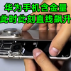华为手机国产化！含金量为何急剧提升？ —  国产手机创新, 华为手机市场, 2025年手机行业趋势