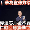 华为震撼宣布！英伟达芯片将何去何从？ —  华为最新动态, 英伟达未来计划, 黄仁勋全球影响