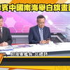 南海白旗事件！川普轉向中國背後的真相 —  南海局勢分析, 菲律賓外交政策, 中美關係變化