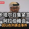 卡塔尔紧急峰会：以色列袭击后的暗流涌动 —  阿拉伯峰会, 卡塔尔新闻, 以色列袭击分析