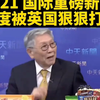 印度被打脸！9.21重磅新闻揭秘 —  国际新闻热点, 印度与英国关系, 全球时事分析