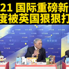 印度遭英国重创，背后真相让人震惊！ —  国际新闻动态, 印度国际关系, 英国外交政策