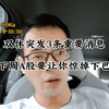 双休突发！A股下周将有惊人变动！ —  双休市场动态, 下周股市预测, A股投资策略