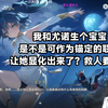 变态天才的奇思妙想：生个宝宝能显化她？ —  变态游戏, 天才角色, 游戏策略2025