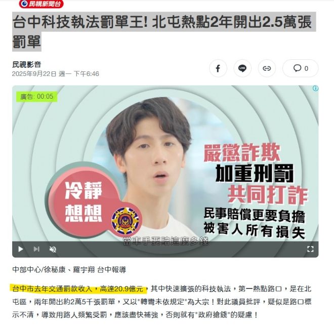 台中罰單收入20.9億，中央竟只得1%？ —  台中交通罰單, 科技執法趨勢, 地方財政收入
