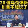 台媒曝俄乌新动态，川普为何突然退场？ —  台海局势, 俄乌冲突最新动态, 川普政策分析