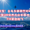 台岛东部空战危机：F16急飞背后真相？ —  空中对峙事件, 台海紧张局势, F16战机紧急升空