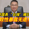 台湾“光复节”重现，徐国勇为何反对？ —  光复节 假期恢复, 徐国勇 台湾言论, 台独 文化影响