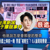 台湾电视节目揭露朦胧坠楼事件真相！ —  台湾坠楼事件, 哔哩哔哩热议, 2025年台湾电视综艺