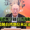台湾问题摊牌：背后隐藏了什么真相？ —  两岸关系新进展, 台湾问题分析2025, 2015亮点交锋回顾