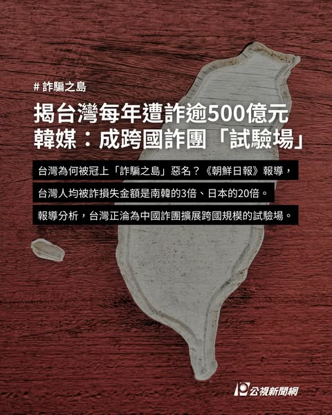 台灣成詐騙試驗場：每年損失超500億！ —  跨國詐騙網絡, 台灣詐騙防範, 2025年詐騙趨勢