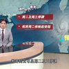 台风“桦加沙”来袭！香港如何应对？ —  台风警报, 香港天气预报, 防灾准备措施