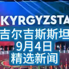 吉尔吉斯斯坦9月4日：你绝对想知道的新闻！ —  吉尔吉斯斯坦新闻动态, 中亚时事热点, 哔哩哔哩国际资讯