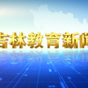 吉林教育电视台新片头，内容揭秘！ —  吉林教育频道, 教育新闻视频, 吉林广播电视节目
