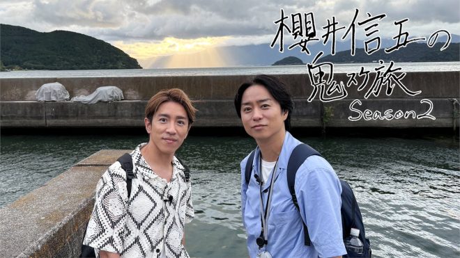 "同い年"櫻井翔＆村上信五の新旅番組！「鬼スケ旅Season2」滋賀で放送決定！24ヶ所巡る驚きの旅！怒りを誘う"鬼スケ"一覧発表！#櫻井翔 #村上信五 —  
Shingo's Challenge Travel, Shiga
Sho Sakurai TV Show Season 2
Oni-Suke Excursion in Shiga
