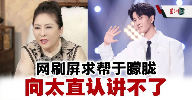 向太沉默背后隐藏的真相，谁能揭晓？ —  仗义直言, 娱乐直播, 网络舆论