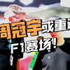周冠宇与AlpineF1的秘密谈判曝光！ —  周冠宇F1车队动态, Alpine车队赞助分析, 2025年F1车手转会消息