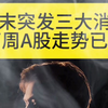 周末三大突发消息，A股下周命运揭秘！ —  周末财经新闻, A股市场分析, 2025股市走势预测