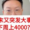 周末突发大事！下周将上4000？揭秘内幕！ —  热门事件分析, 哔哩哔哩周末动态, 2025年网络趋势