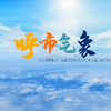 呼和浩特天气预报：你绝对想不到的变化！ —  呼和浩特天气预报, 内蒙古新闻直播, 呼市综合频道节目