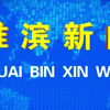 哔哩哔哩背后的秘密：县新闻揭秘！ —  县域新闻, 乡镇动态, 视频分享平台