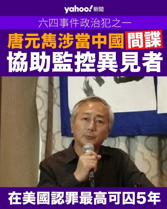 唐元雋：從政治犯到中國間諜的驚人轉變 —  六四事件真相, 唐元雋案件分析, 中國異見人士監視
