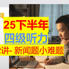 四级听力：新闻难题的秘密解析 —  四级听力技巧, 新闻听力训练, B站英语学习资源