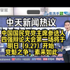 国民党党魁之争：四强辩论明日揭晓？ —  国民党选举辩论, 2025党主席竞选, 台湾政治动态