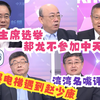 国民党选举风云：郝龙斌缺席引发热议！ —  国民党主席选举2025, 台湾政治评论集锦, 焦点新闻分析