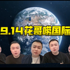 国际新闻揭秘：花哥带你看世界新动向！ —  国际时事分析, 全球热点新闻, 国际关系解读