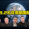 国际新闻背后的秘密，你知道吗？ —  国际新闻评论, 国际形势分析, 热点时事解读