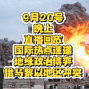 国际热点：地缘政治背后的惊人巧合 —  国际局势分析, 地缘政治动态, 军事冲突回顾