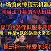 土耳其A队粉丝惊艳变装，浴皇大帝现身！ —  突发新闻, 土耳其粉丝文化, A队签名周边