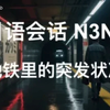 地铁突发状况！你准备好应对了吗？ —  地铁应急处理技巧, 日语听力提升方法, 地铁安全注意事项