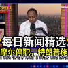 坎摩尔停职内幕：特朗普施压背后真相！ —  新闻热点分析, 特朗普最新动态, 国际政治评论