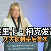 埃里卡·柯克首次发声，真相令人震惊！ —  突发事件, 名人访谈, 社会热点新闻