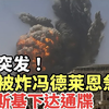 基辅突发大火！冯德莱恩为何急眼？ —  基辅局势紧张, 欧洲外交危机, 乌克兰战争动态